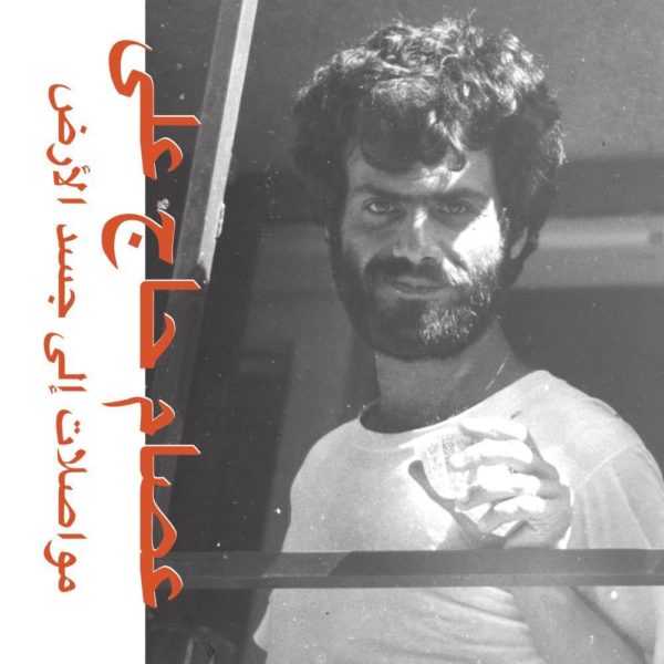 Weekend Groove: Issam Hajali’s Reissued 1977 Album “Mouasalat Ila Jacad El Ard”